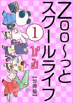 【期間限定 無料お試し版 閲覧期限2026年5月16日】Zoo~っとスクールライフ【分冊版】1
