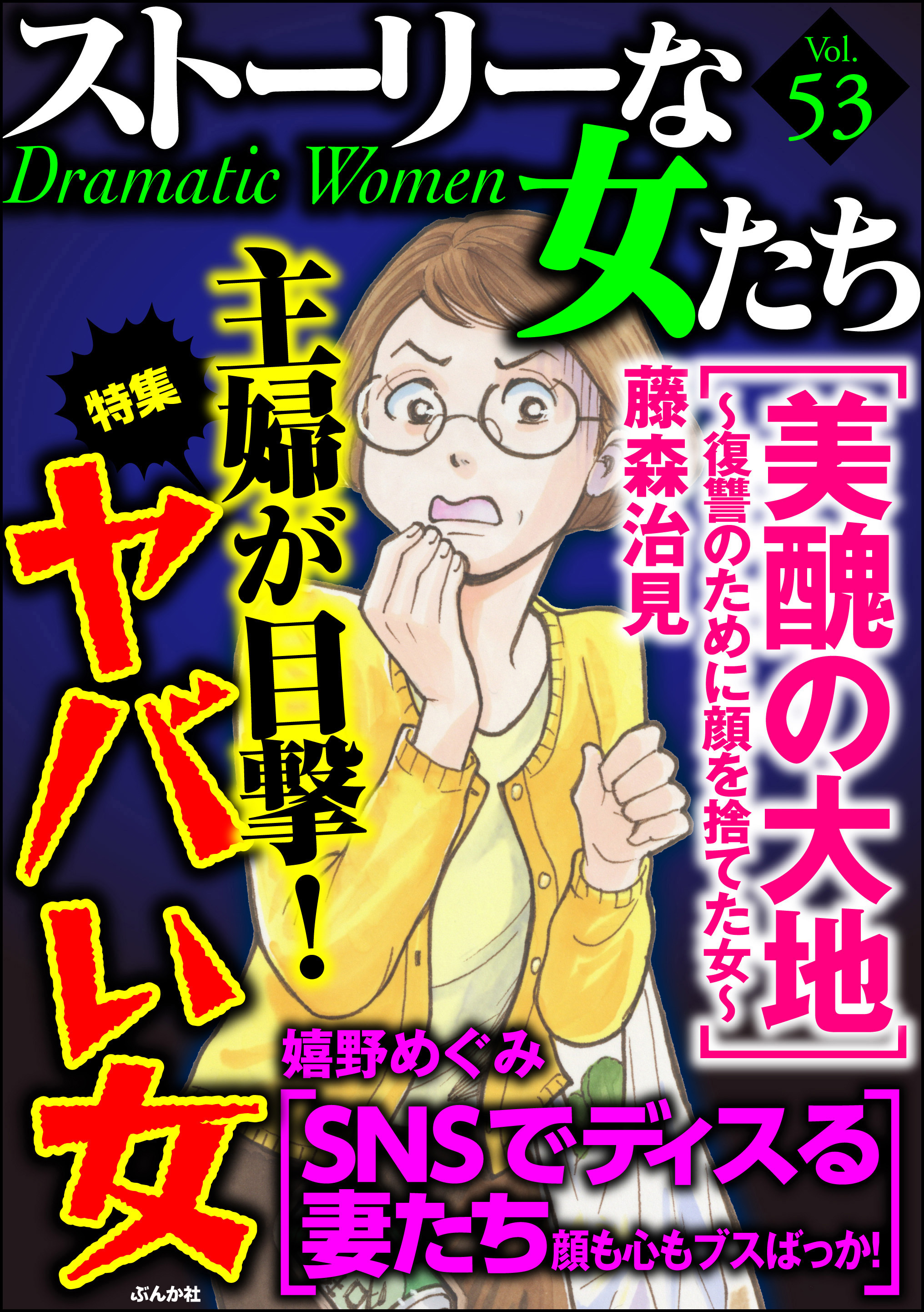 ストーリーな女たち主婦が目撃 ヤバい女 ｖｏｌ ５３ 無料 試し読みなら Amebaマンガ 旧 読書のお時間です