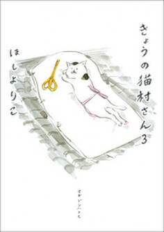 きょうの猫村さん 3