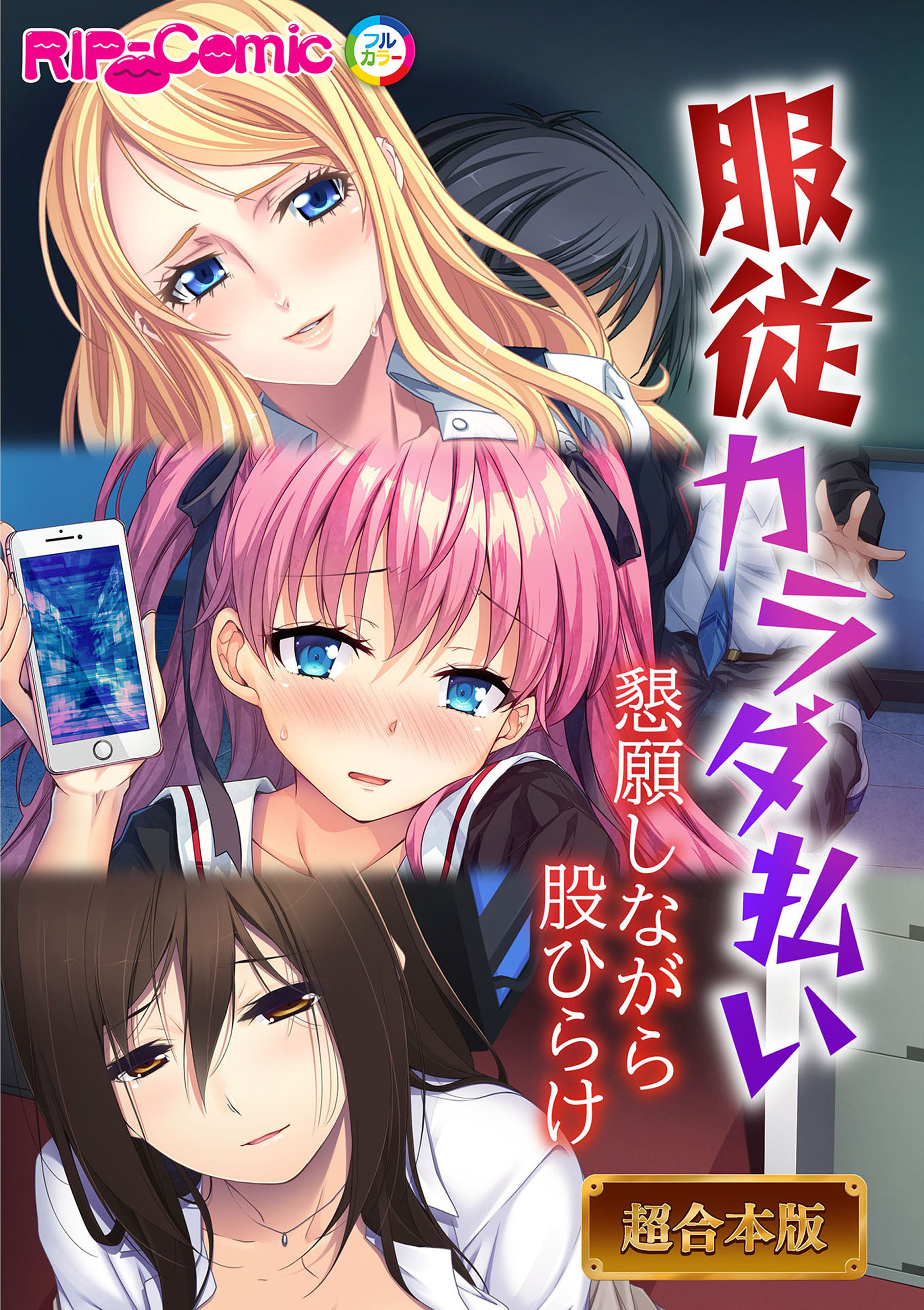 ●●カラダ払い ～懇願しながら股ひらけ～【超合本シリーズ】