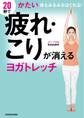 20秒で疲れ・こりが消えるヨガトレッチ かたい体もみるみるほぐれる!
