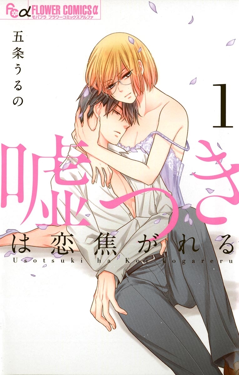 嘘つきは恋焦がれる　1