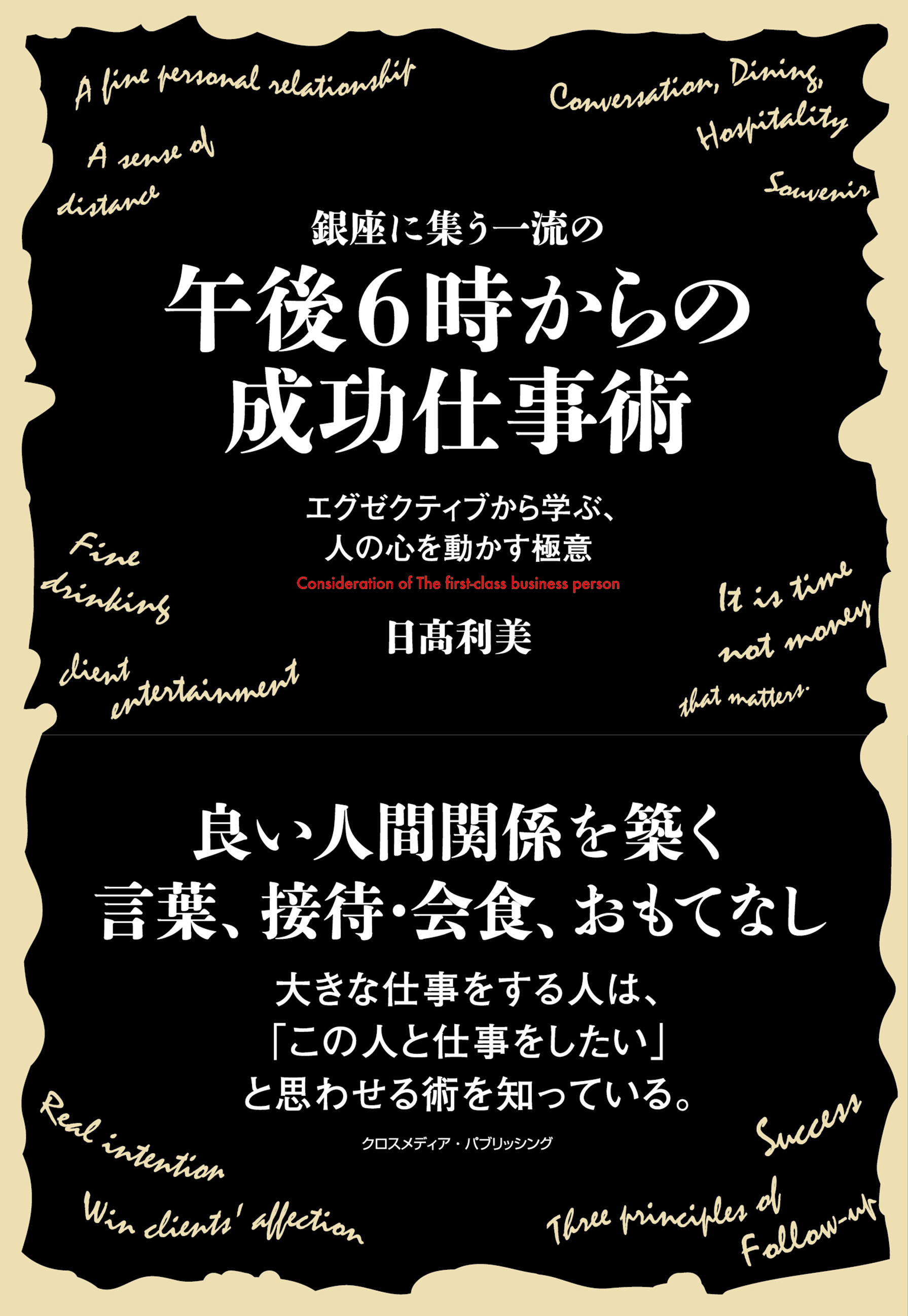 銀座に集う一流の午後6時からの成功仕事術