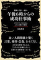 銀座に集う一流の午後6時からの成功仕事術