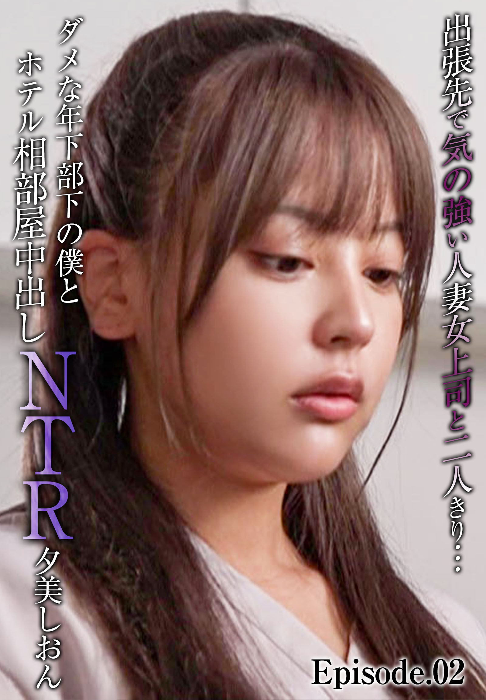 出張先で気の強い人妻女上司と二人きり…ダメな年下部下の僕とホテル相部屋中出しNTR 夕美しおん Episode.02