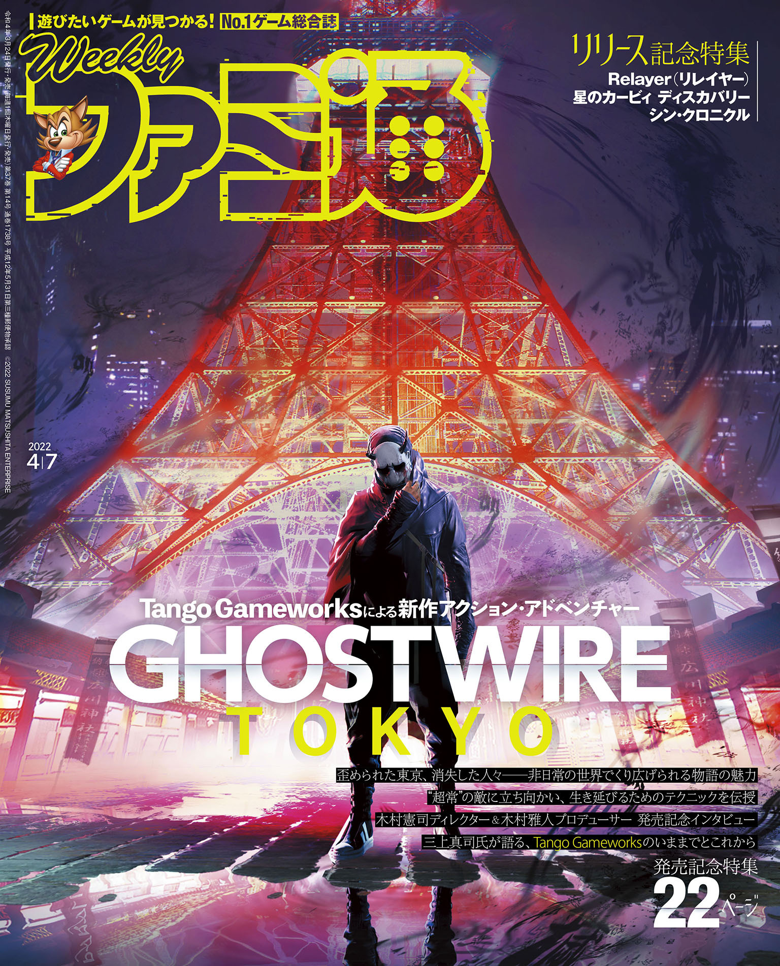 週刊ファミ通 【2022年4月7日号】
