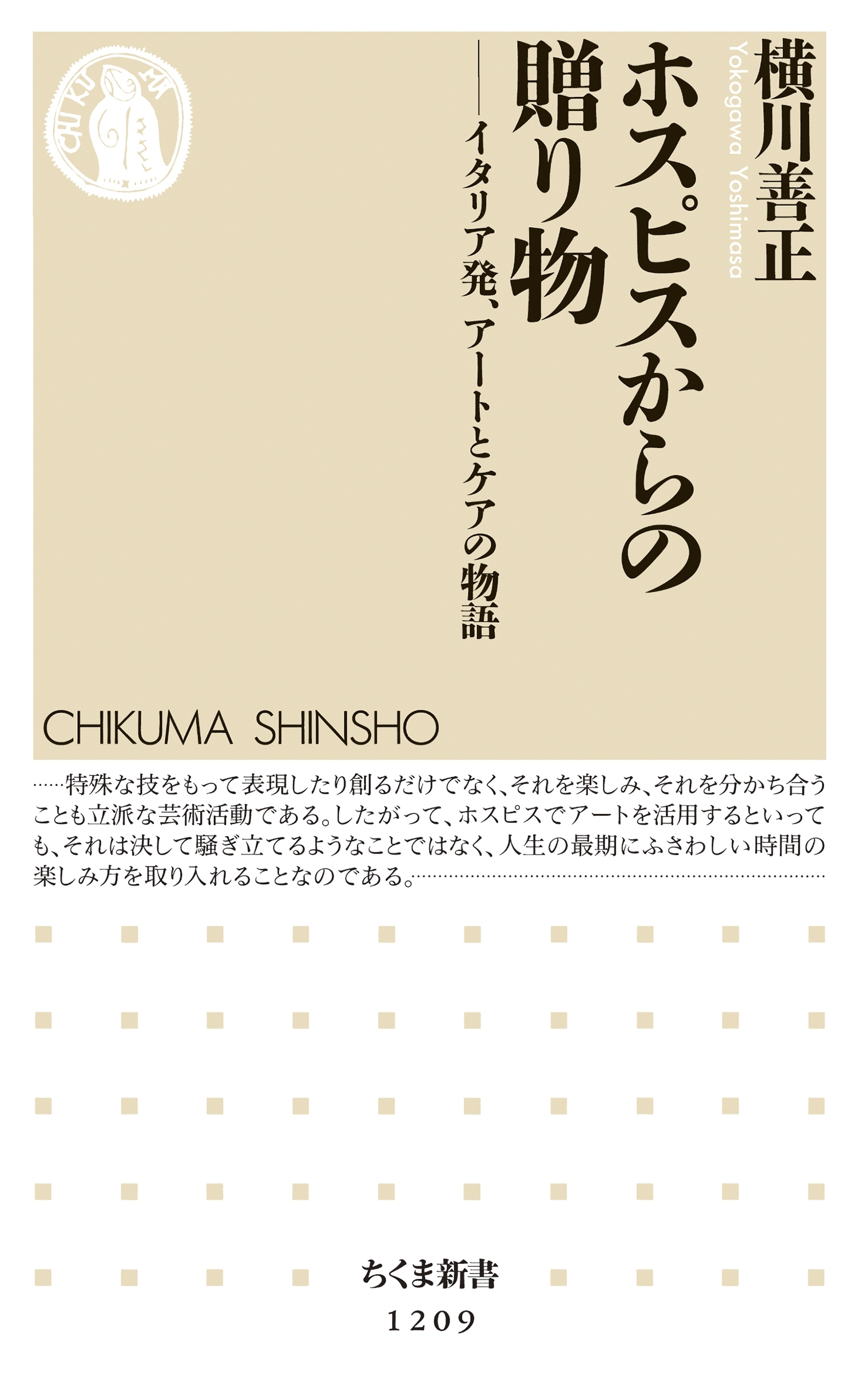 ホスピスからの贈り物　──イタリア発、アートとケアの物語