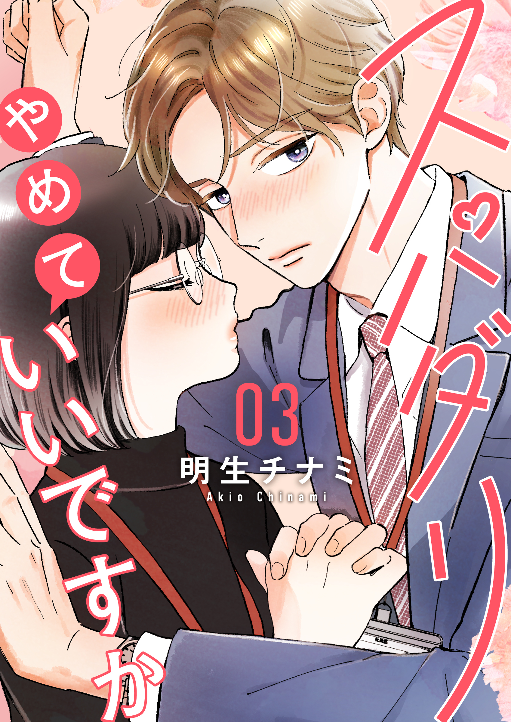 スパダリやめていいですか【単話】3