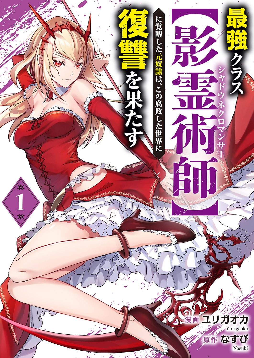 最強クラス【影霊術師】に覚醒した元奴隷は、この腐敗した世界に復讐を果たす【電子単行本版】