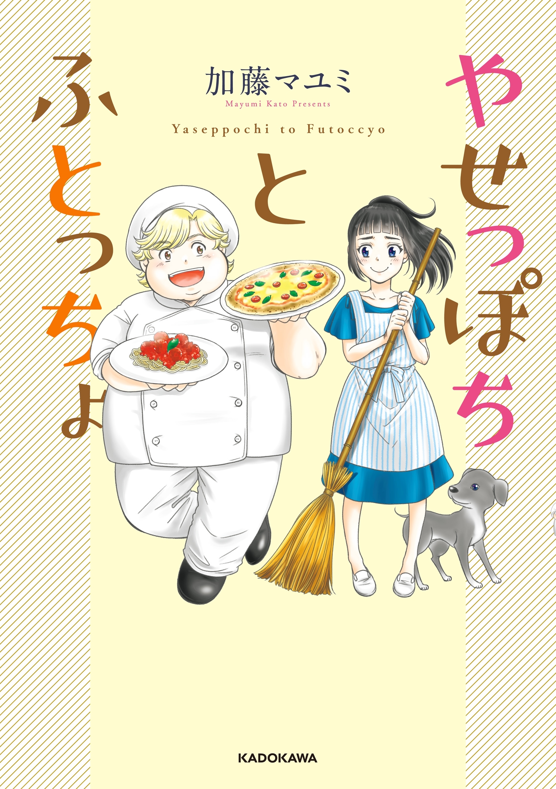 やせっぽちとふとっちょ