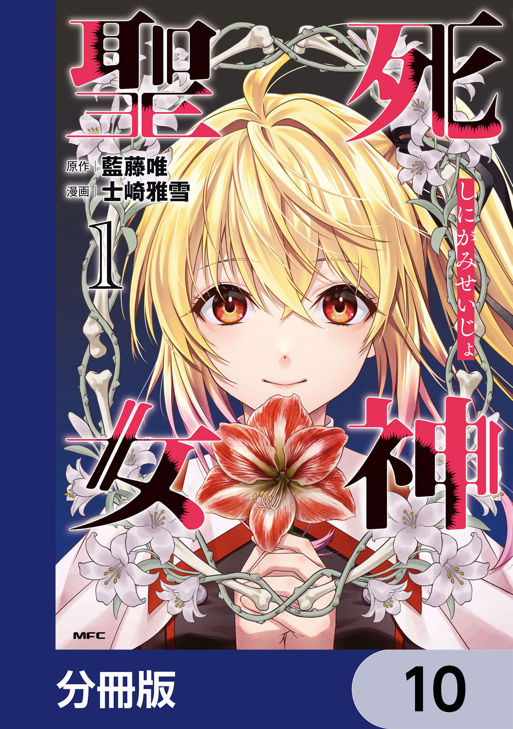 死神聖女【分冊版】