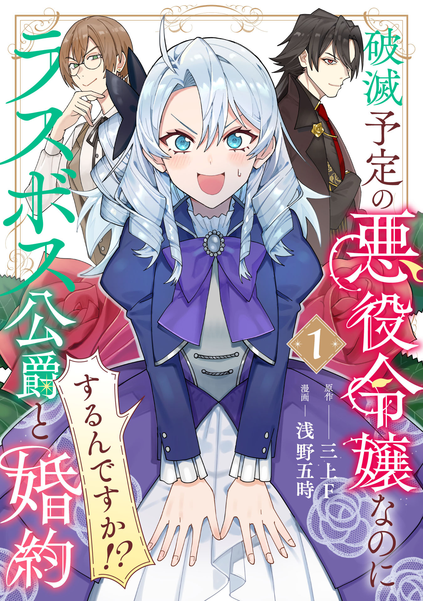 【期間限定　試し読み増量版】破滅予定の悪役令嬢なのにラスボス公爵と婚約するんですか！？(1)