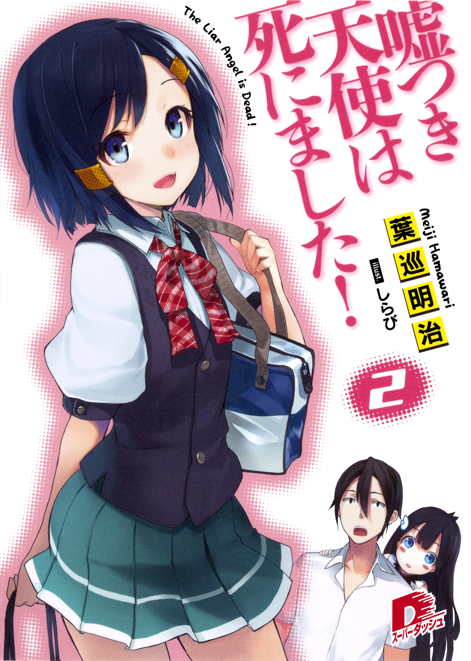 嘘つき天使は死にました！2