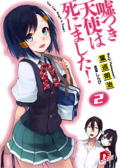 嘘つき天使は死にました!2