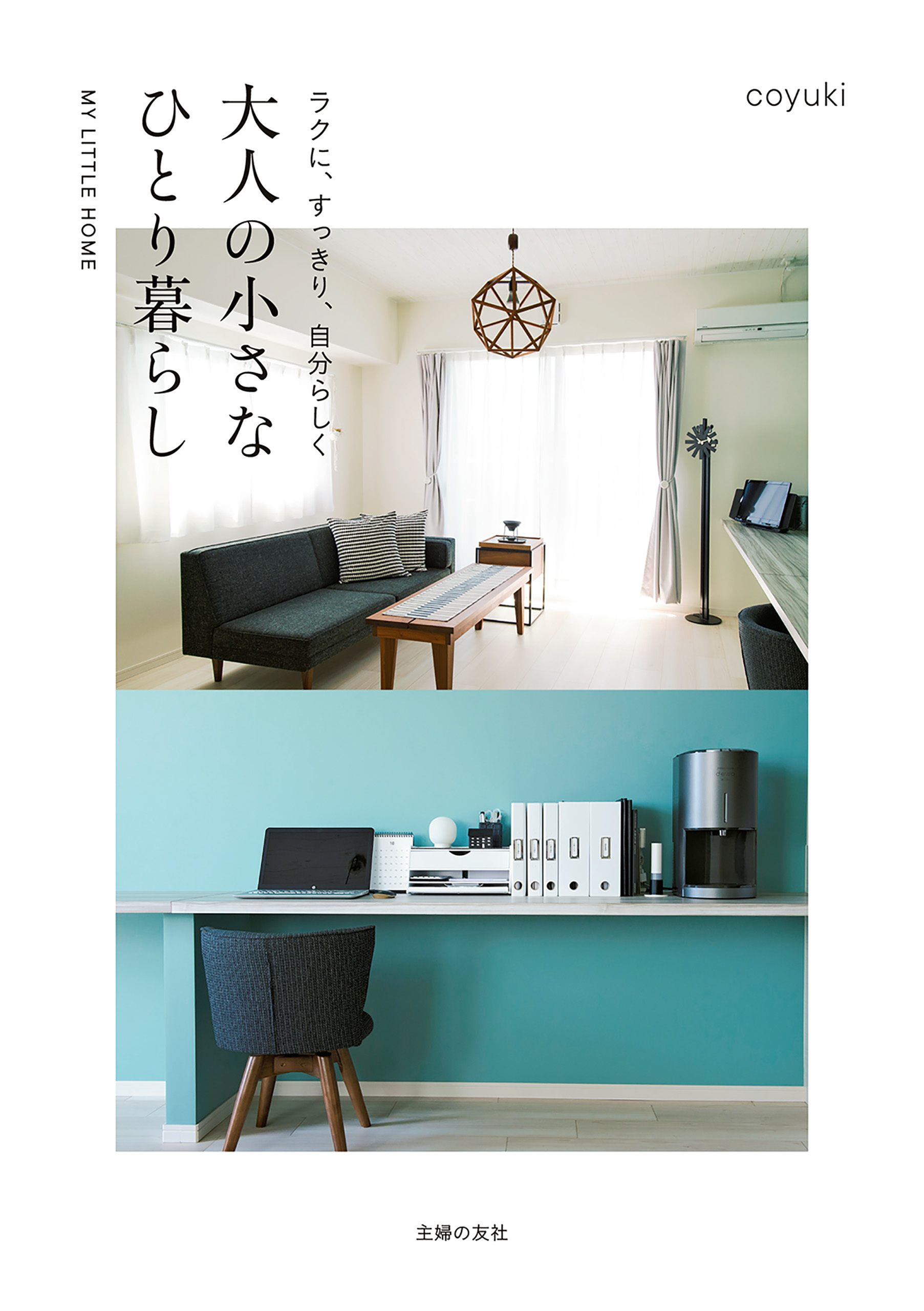 ラクに、すっきり、自分らしく　大人の小さなひとり暮らし