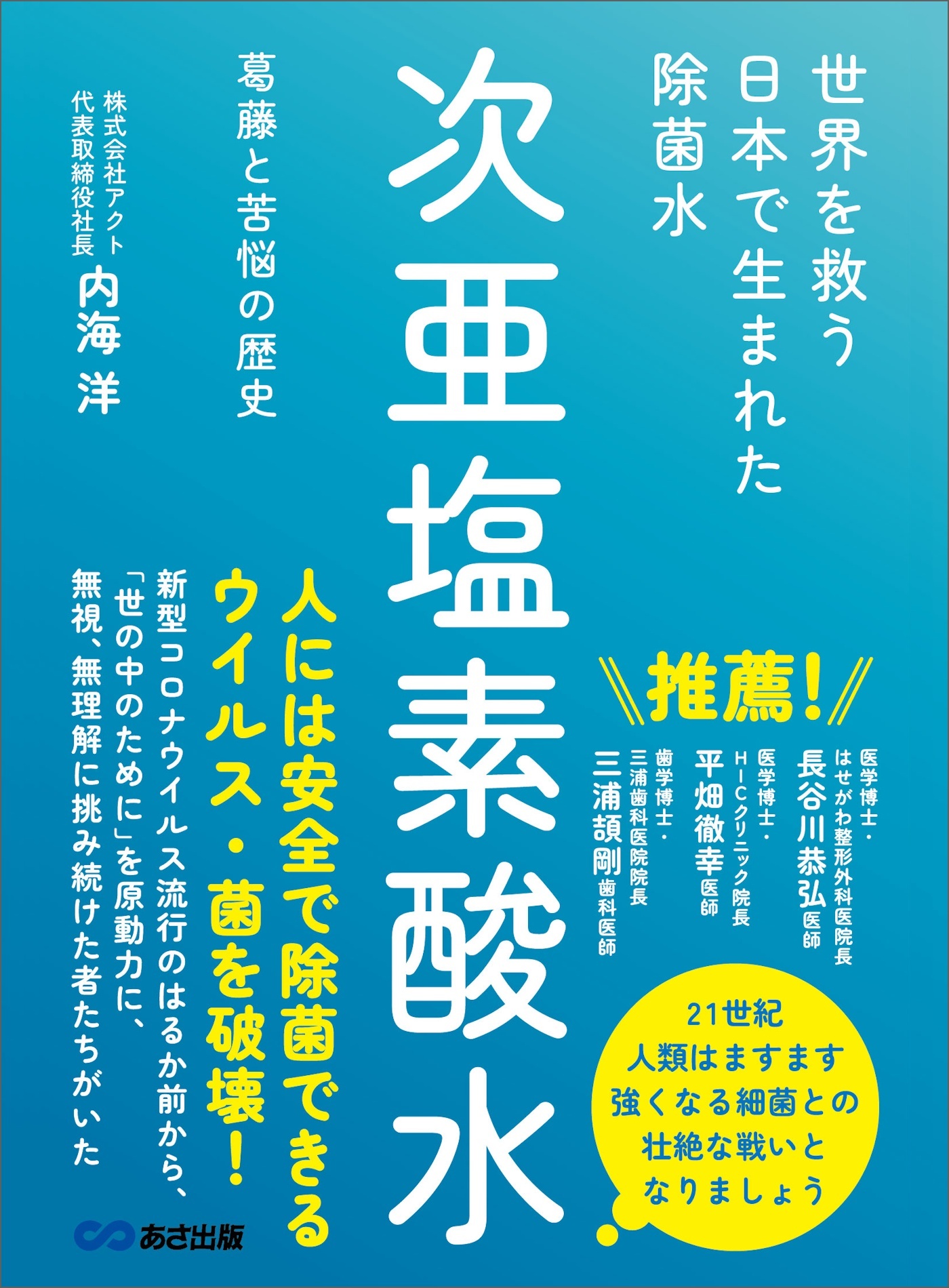 世界を救う　日本で生まれた除菌水「次亜塩素酸水」――葛藤と苦悩の歴史