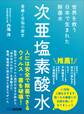 世界を救う 日本で生まれた除菌水「次亜塩素酸水」――葛藤と苦悩の歴史
