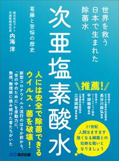 世界を救う 日本で生まれた除菌水「次亜塩素酸水」――葛藤と苦悩の歴史