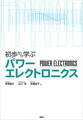 初歩から学ぶパワーエレクトロニクス