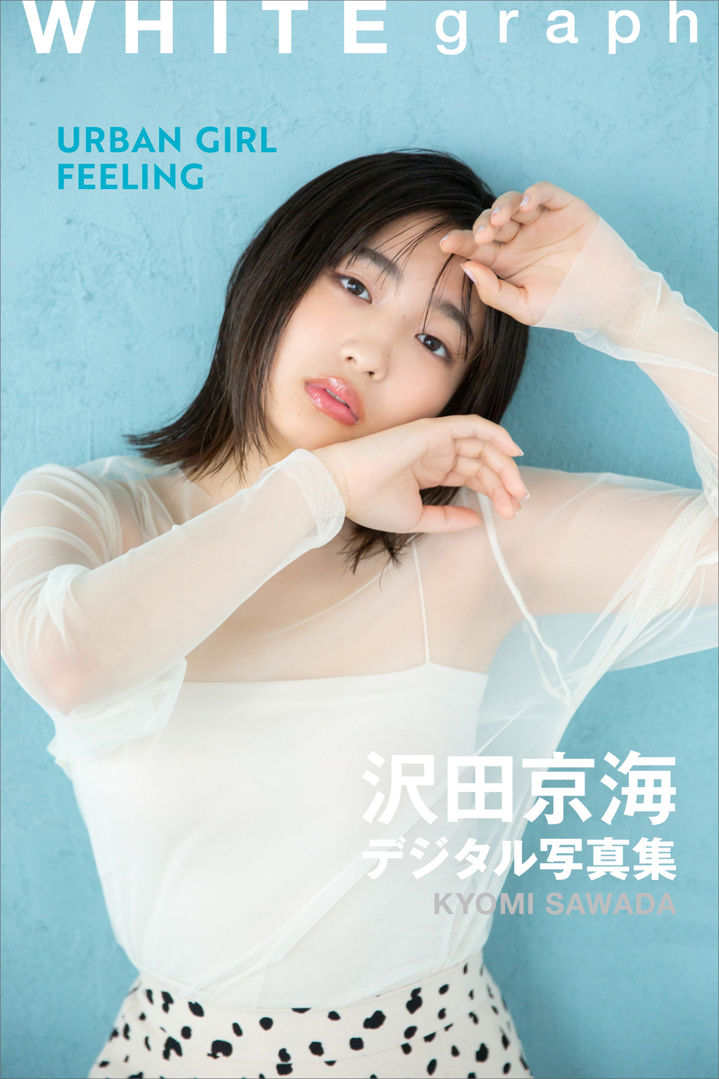 沢田京海「ＵＲＢＡＮ　ＧＩＲＬ　ＦＥＥＬＩＮＧ」ＷＨＩＴＥ　ｇｒａｐｈ　デジタル写真集