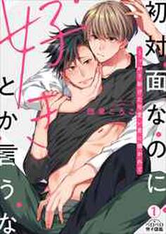 初対面なのに好きとか言うな~うっかり助けた可愛い男に懐かれて(1)