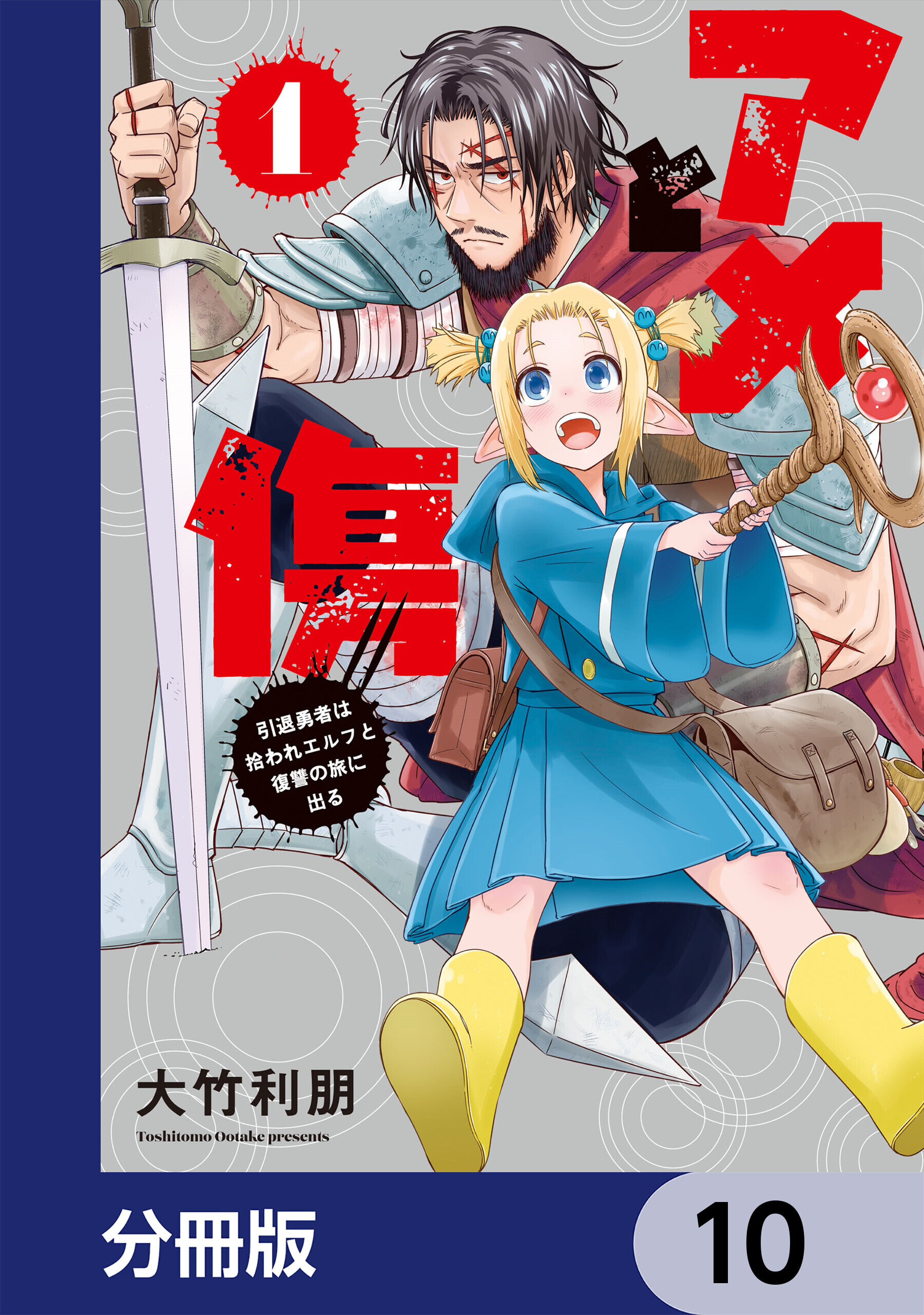 アメと傷【分冊版】