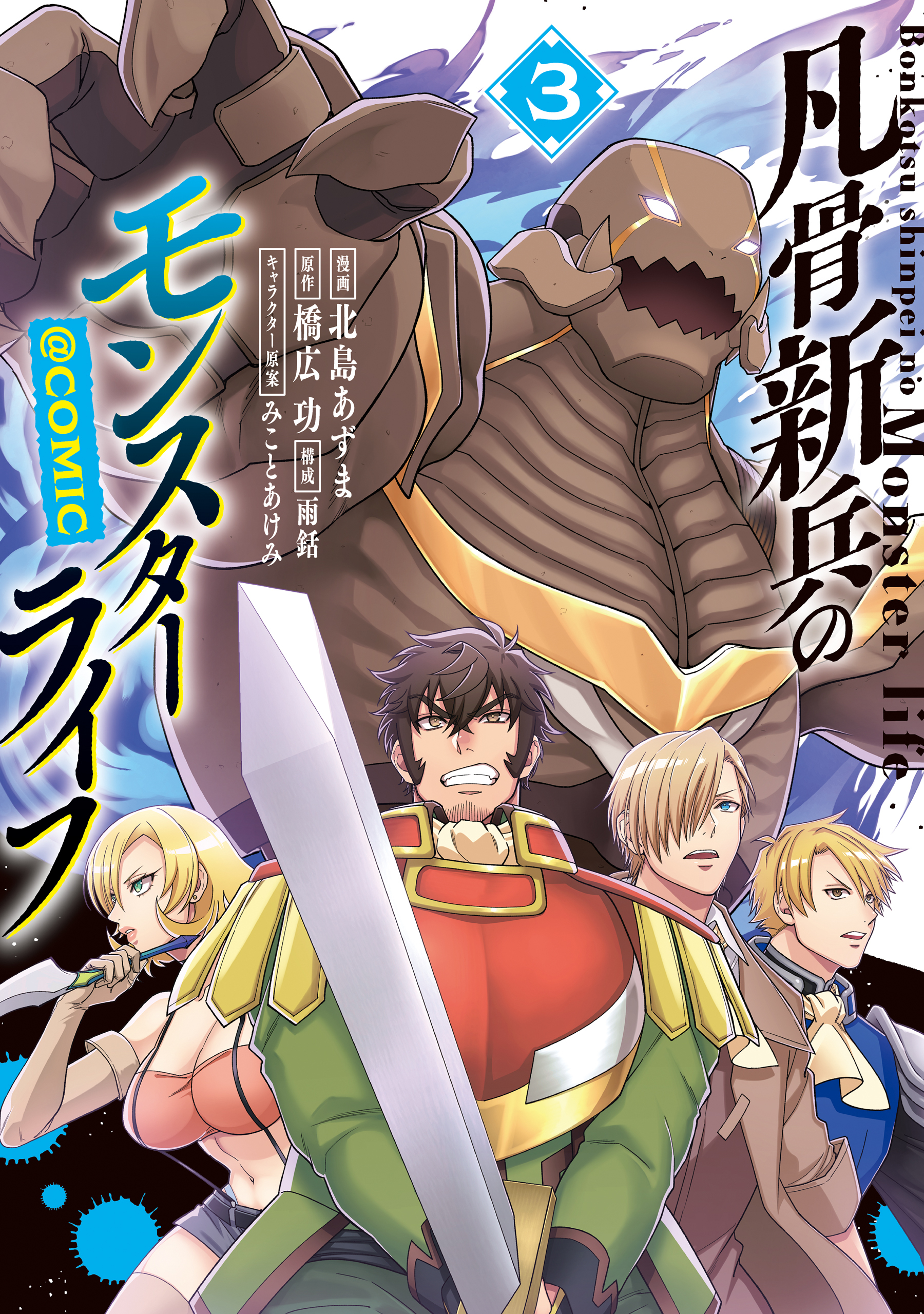 凡骨新兵のモンスターライフ@COMIC 第3巻