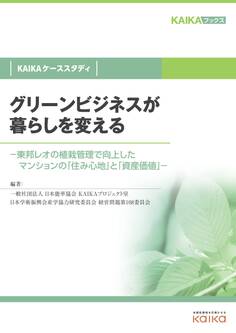 グリーンビジネスが暮らしを変える(KAIKAケーススタディ) -東邦レオの植栽管理で向上したマンションの「住み心地」と「資産価値」-