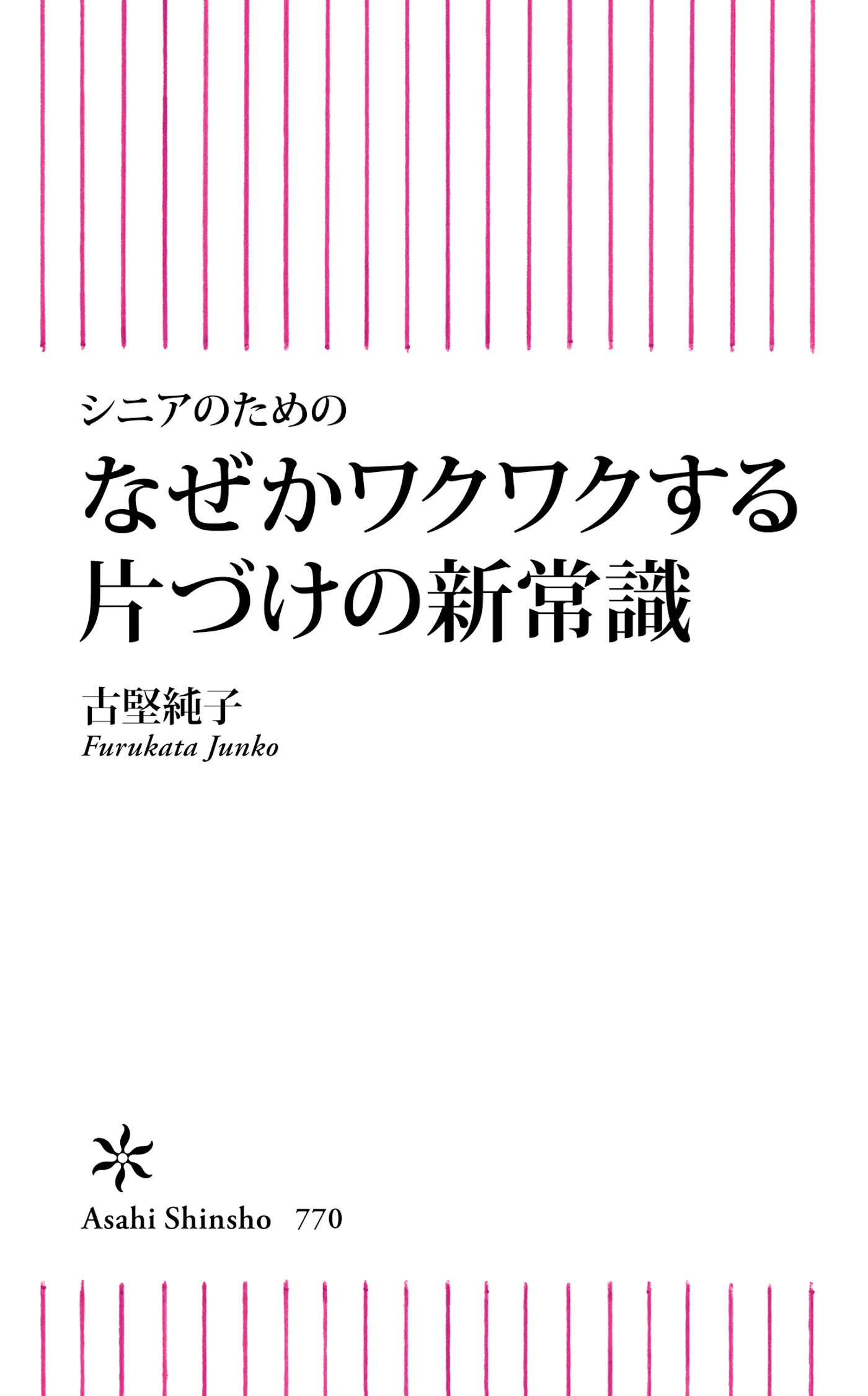 シニアのためのなぜかワクワクする片づけの新常識