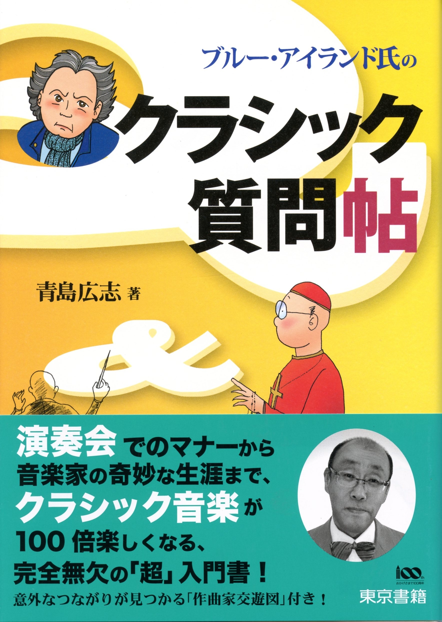 ブルー・アイランド氏のクラシック質問帖