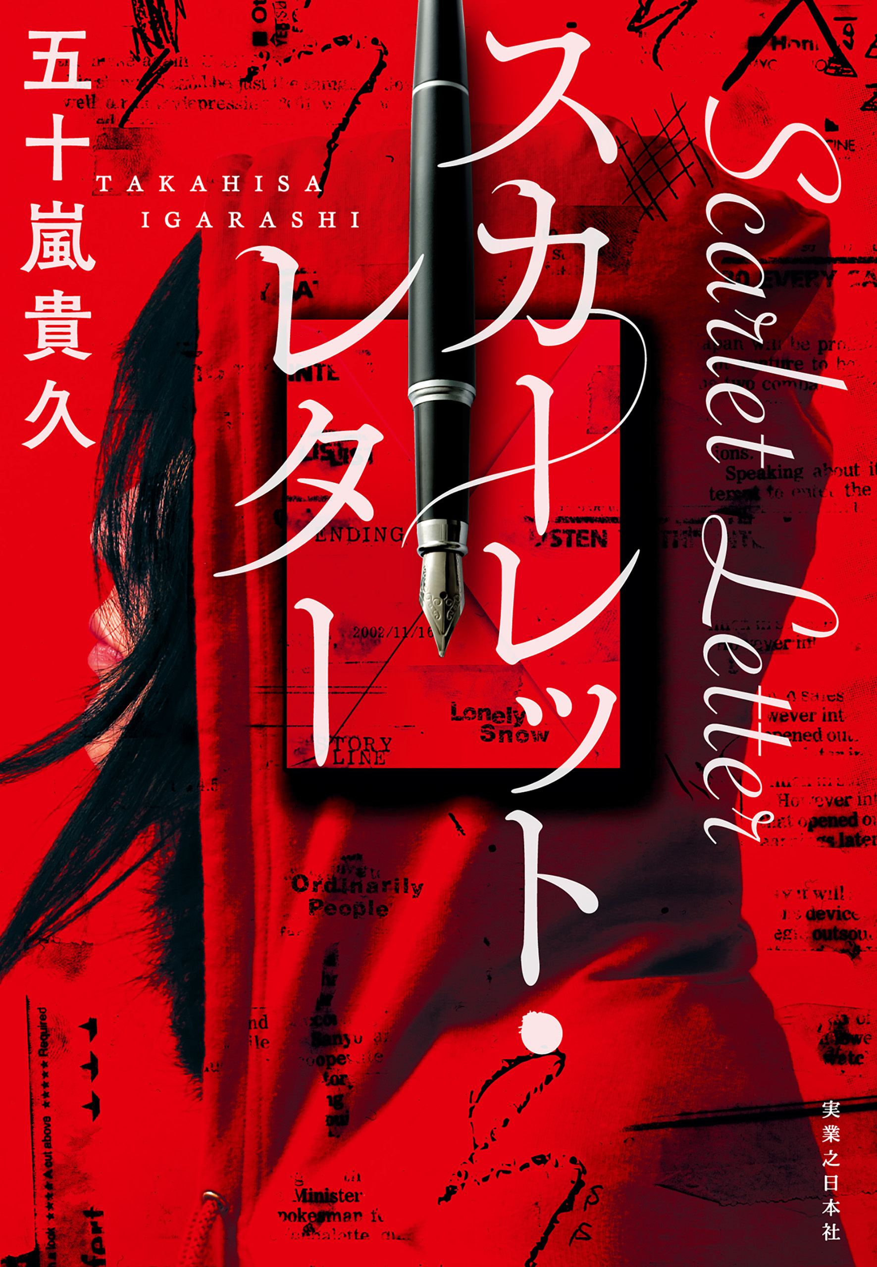 スカーレット・レター