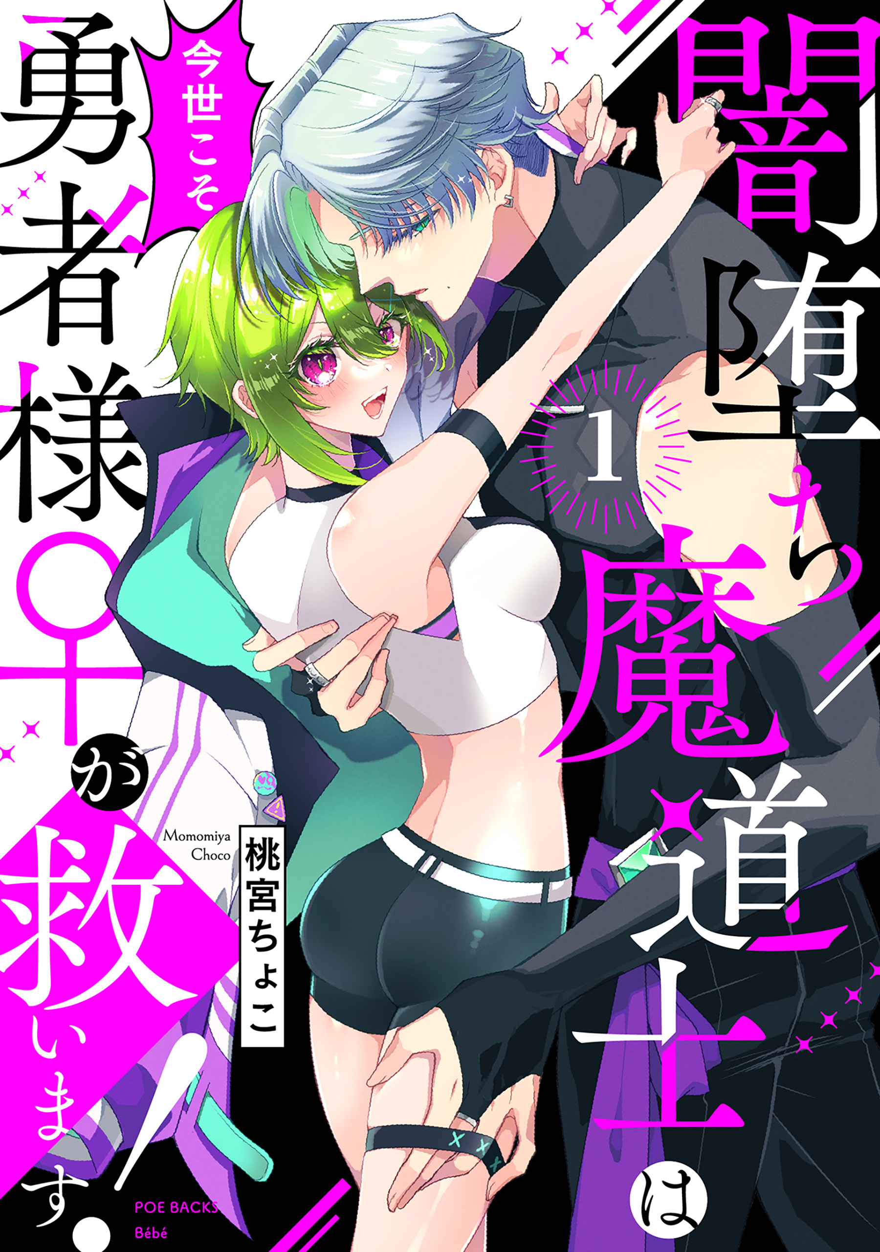 闇堕ち魔道士は今世こそ勇者様♀が救います！(1)