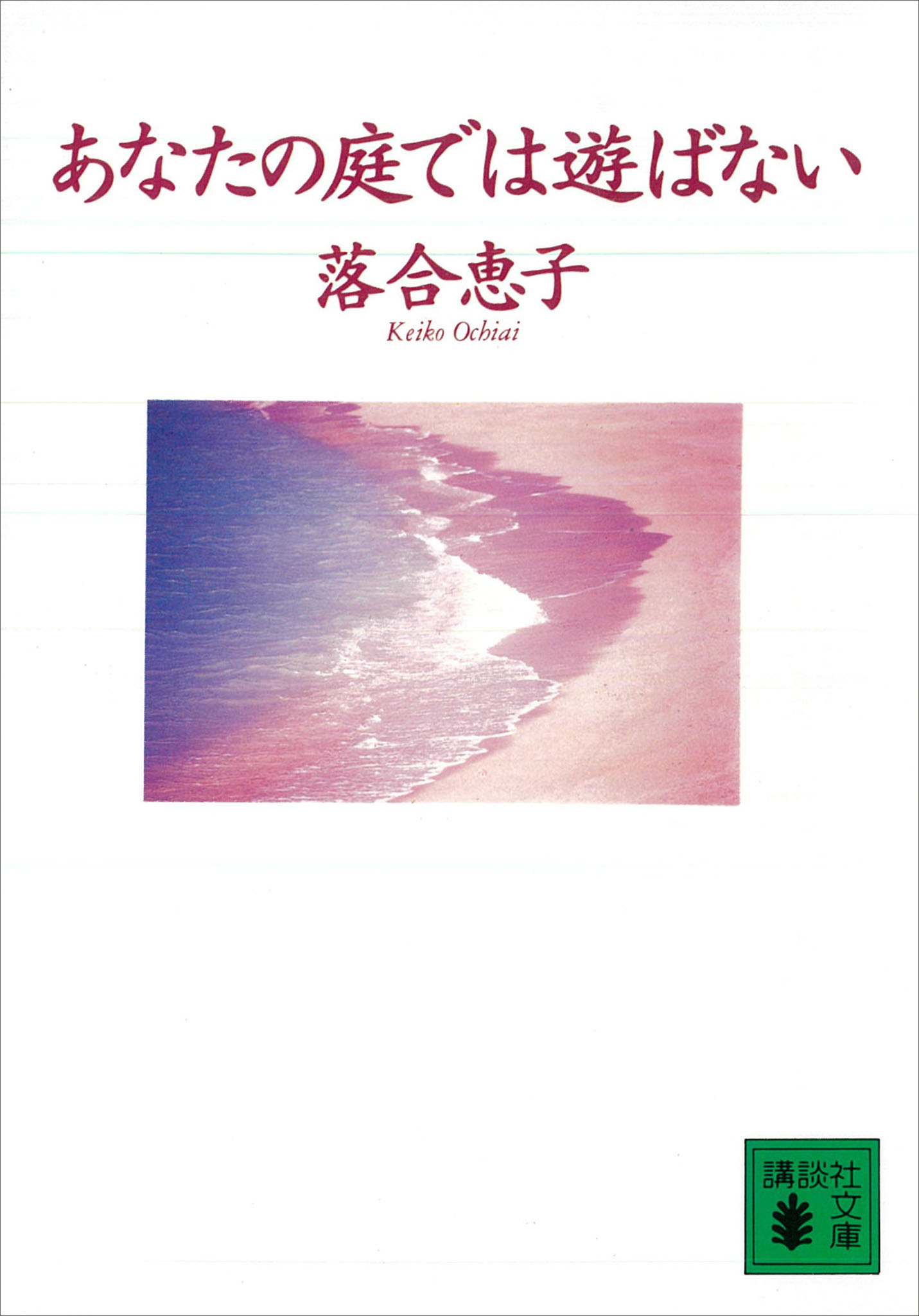 あなたの庭では遊ばない