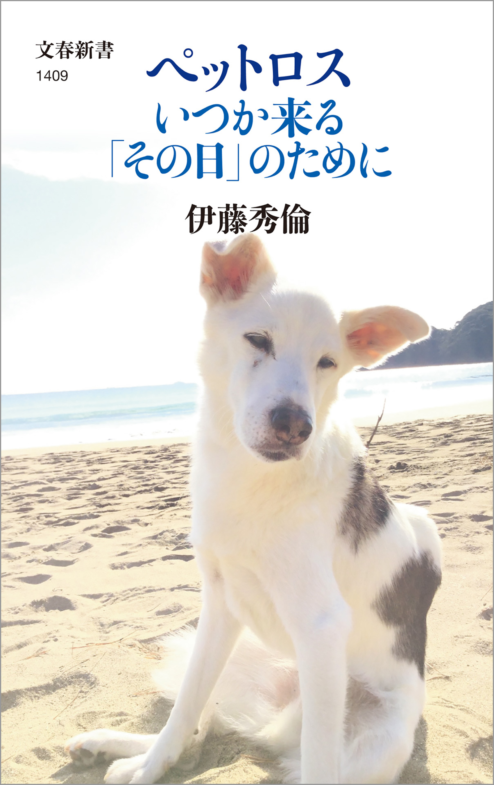ペットロス　いつか来る「その日」のために