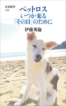 ペットロス いつか来る「その日」のために