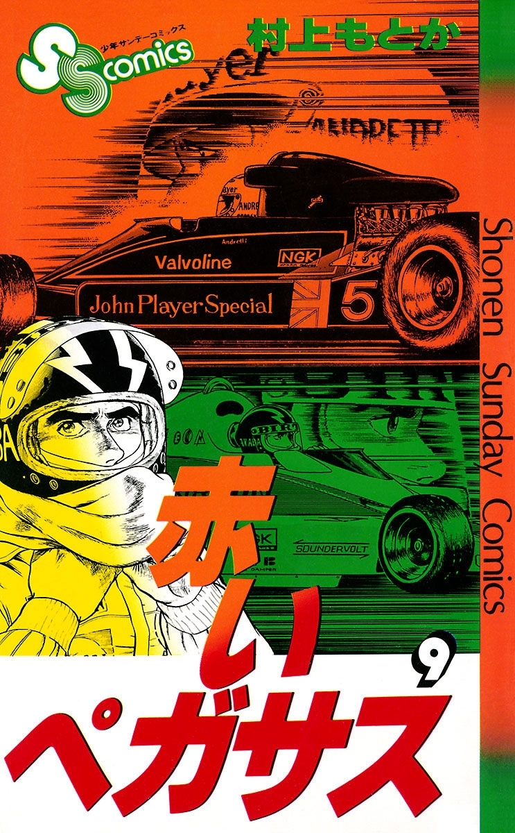 赤いペガサス　9