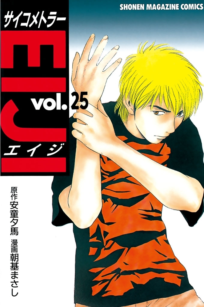 朝基 まさし / 安童夕馬 コミックセット 極！合本シリーズ】 サイコメトラーEIJI2巻 | 安童夕馬, 朝基