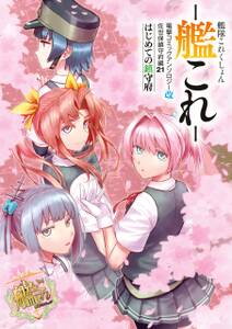 艦隊これくしょん 艦これ 佐世保鎮守府編 無料 試し読みなら Amebaマンガ 旧 読書のお時間です