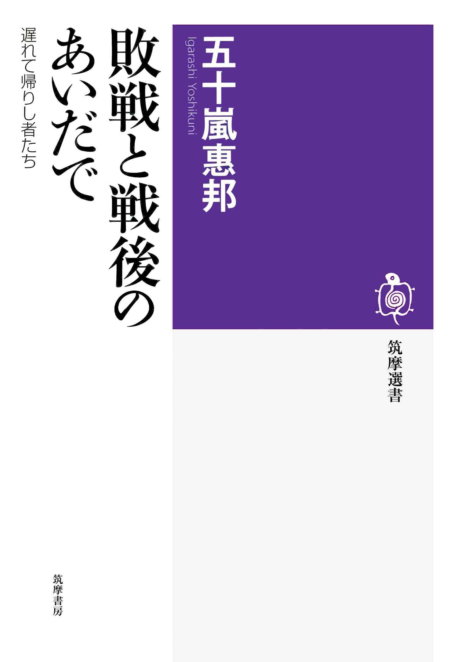 敗戦と戦後のあいだで　──遅れて帰りし者たち