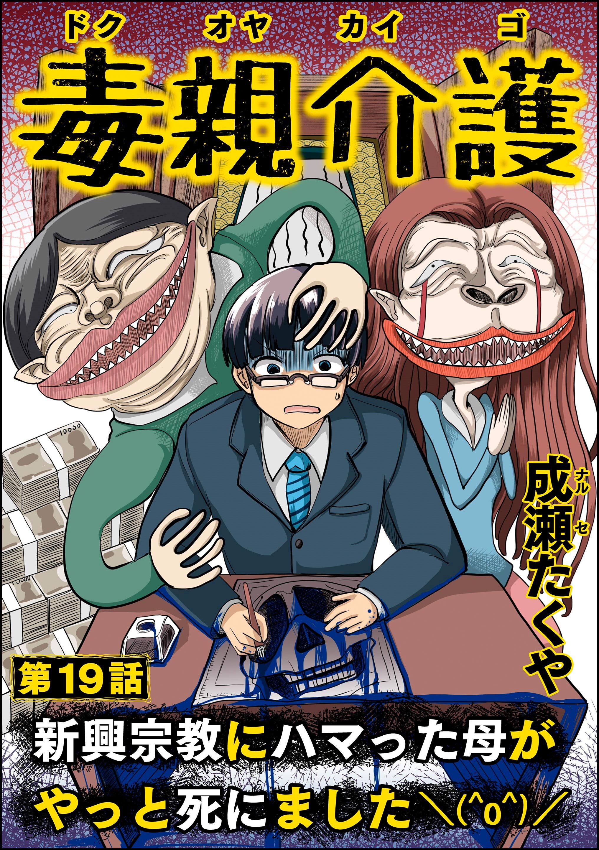 毒親介護 新興宗教にハマった母がやっと死にました＼(^o^)／（分冊版）　【第19話】