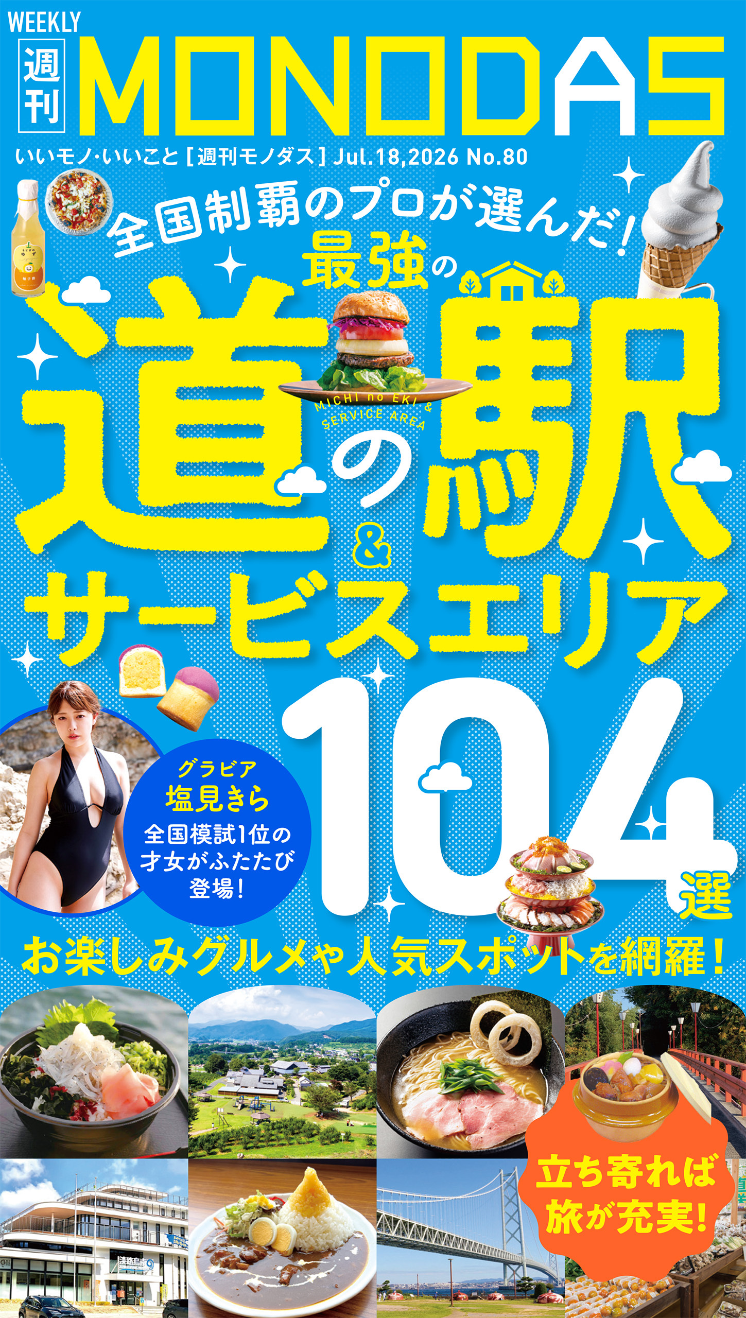 週刊MONODAS