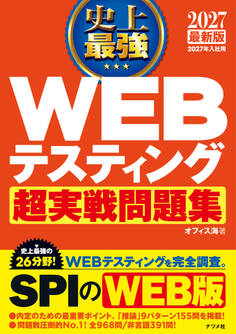 2027 最新版 史上最強 WEBテスティング超実戦問題集