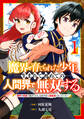 【期間限定 無料お試し版 閲覧期限2026年9月10日】魔界で育てられた少年、生まれて初めての人間界で無双する~魔界の常識で生きてたら、気付けば人類最強になっていた~【分冊版】1巻