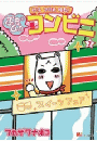 甘子 28歳 独身！　ぷちムカ・コンビニ