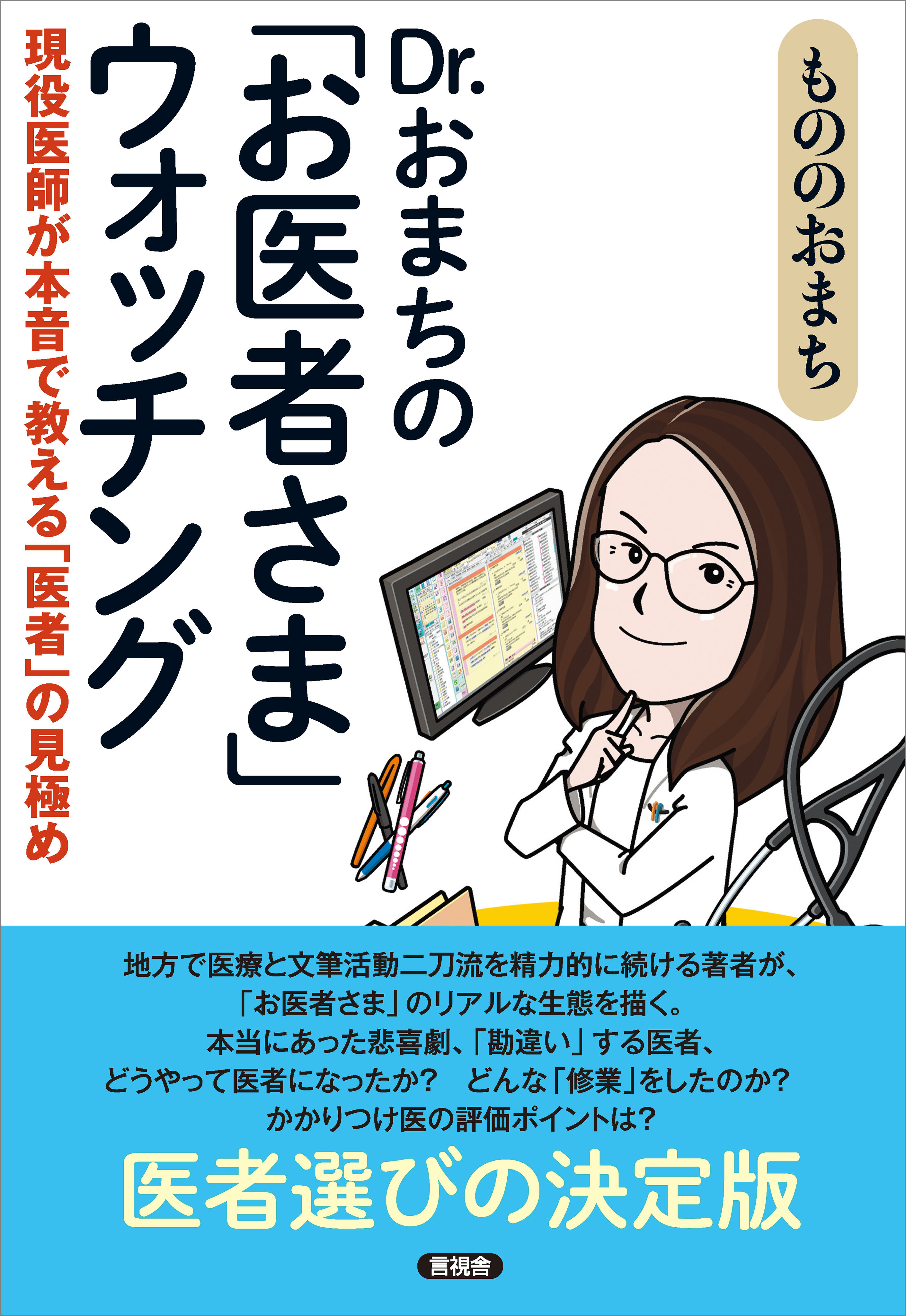 Dr.おまちの「お医者さま」ウォッチング