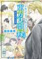 シモン・ド・ベルジュの東方見聞録 篠原美季自選集 【電子特典付き】