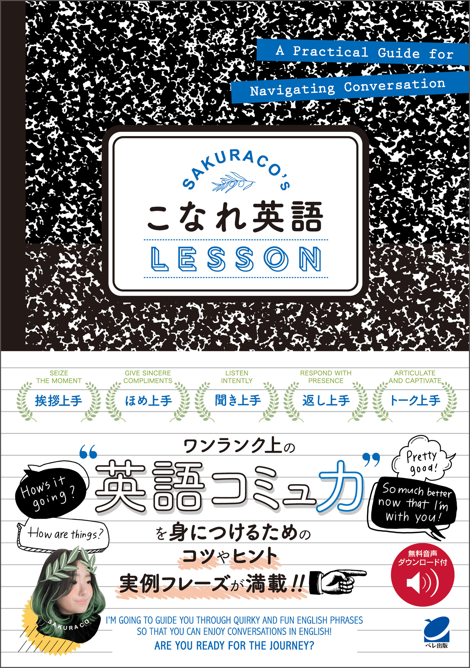 SAKURACO’s こなれ英語LESSON　［音声DL付］