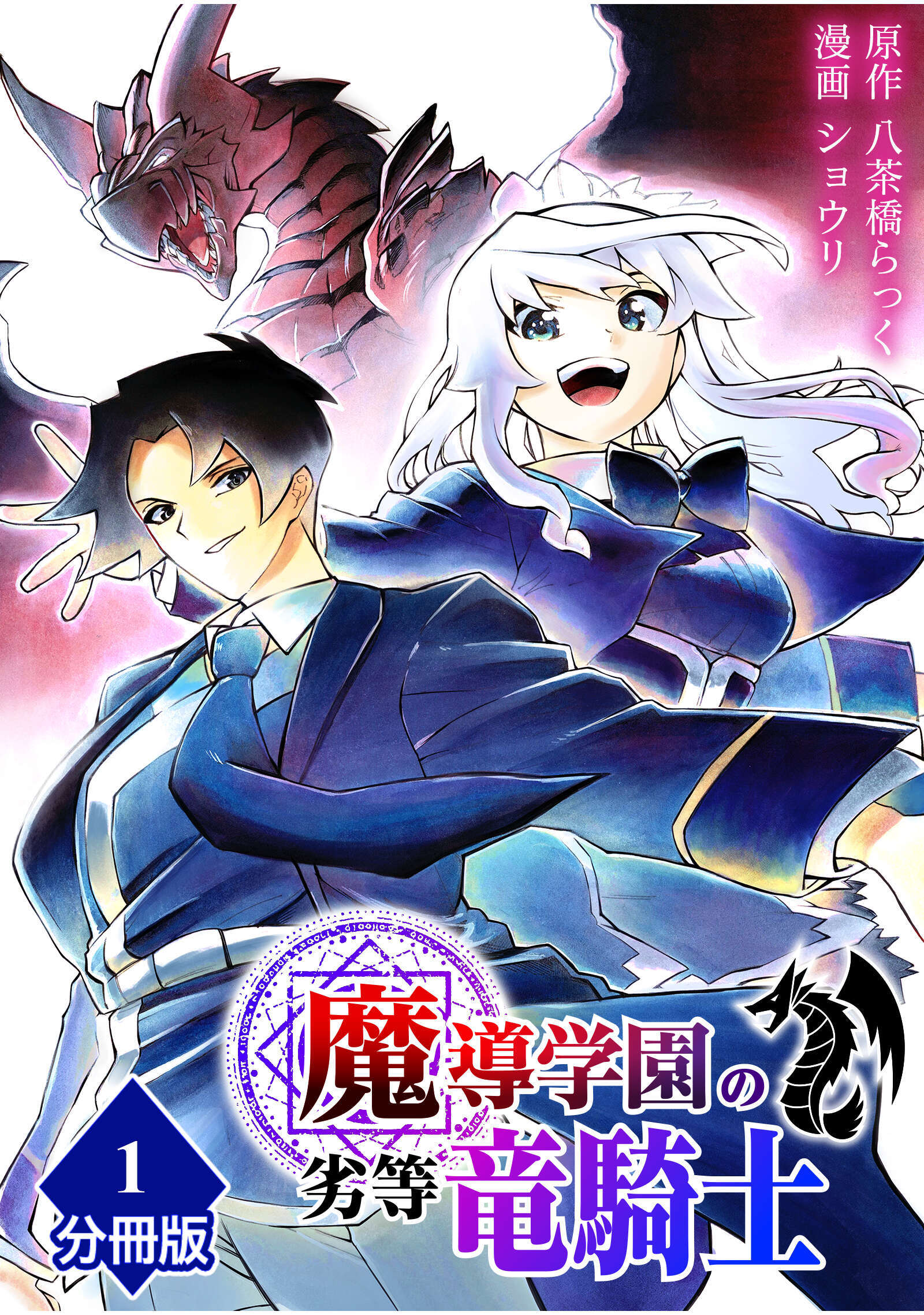 【期間限定　無料お試し版】魔導学園の劣等竜騎士～史上最強の闇の竜騎士、666年後の世界に転生したので魔導学園に通うものの、闇の魔術が滅びていたので魔術適正なしの劣等生として扱われる～【分冊版】（1）