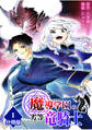 【期間限定 無料お試し版】魔導学園の劣等竜騎士~史上最強の闇の竜騎士、666年後の世界に転生したので魔導学園に通うものの、闇の魔術が滅びていたので魔術適正なしの劣等生として扱われる~【分冊版】(1)