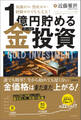 知識ゼロ・資産ゼロ・経験ゼロでも大丈夫! 1億円貯める金(ゴールド)投資